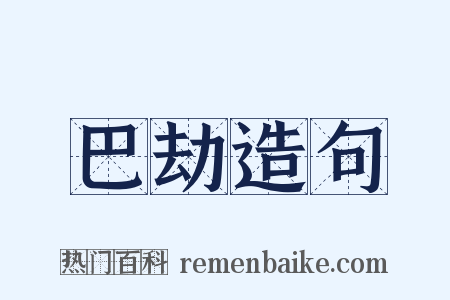 巴劫造句是什么意思的图片